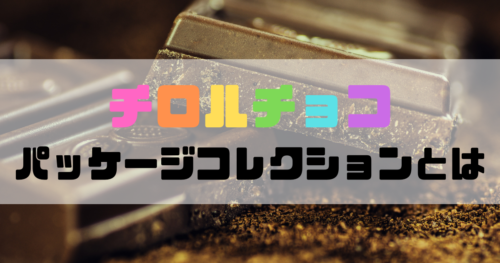 チロルチョコのパッケージコレクション