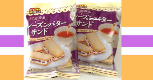 チロルチョコの紅茶香るレーズンバターサンド