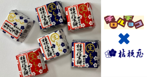 チロルチョコの桔梗信玄餅2021