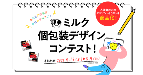 チロルチョコのパッケージデザインコンテスト
